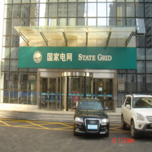 国度电网辽宁抚顺供电公司多职能厅