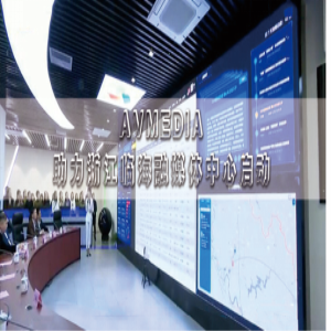 创融媒之路，AVMEDIA助力浙江临海融媒体中心