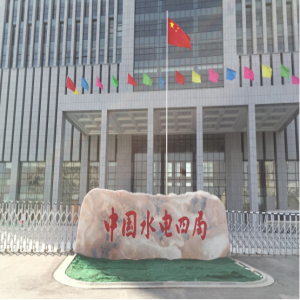 中国水电四局智能音视频节造治理系统
