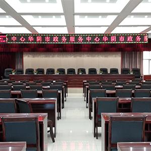 陕西华阴市民政务服务中心 大会议室