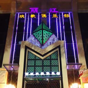 广西西宁丽江欢歌俱乐部