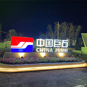 浙江桐乡中国巨石科技中心 多个厅室扩声