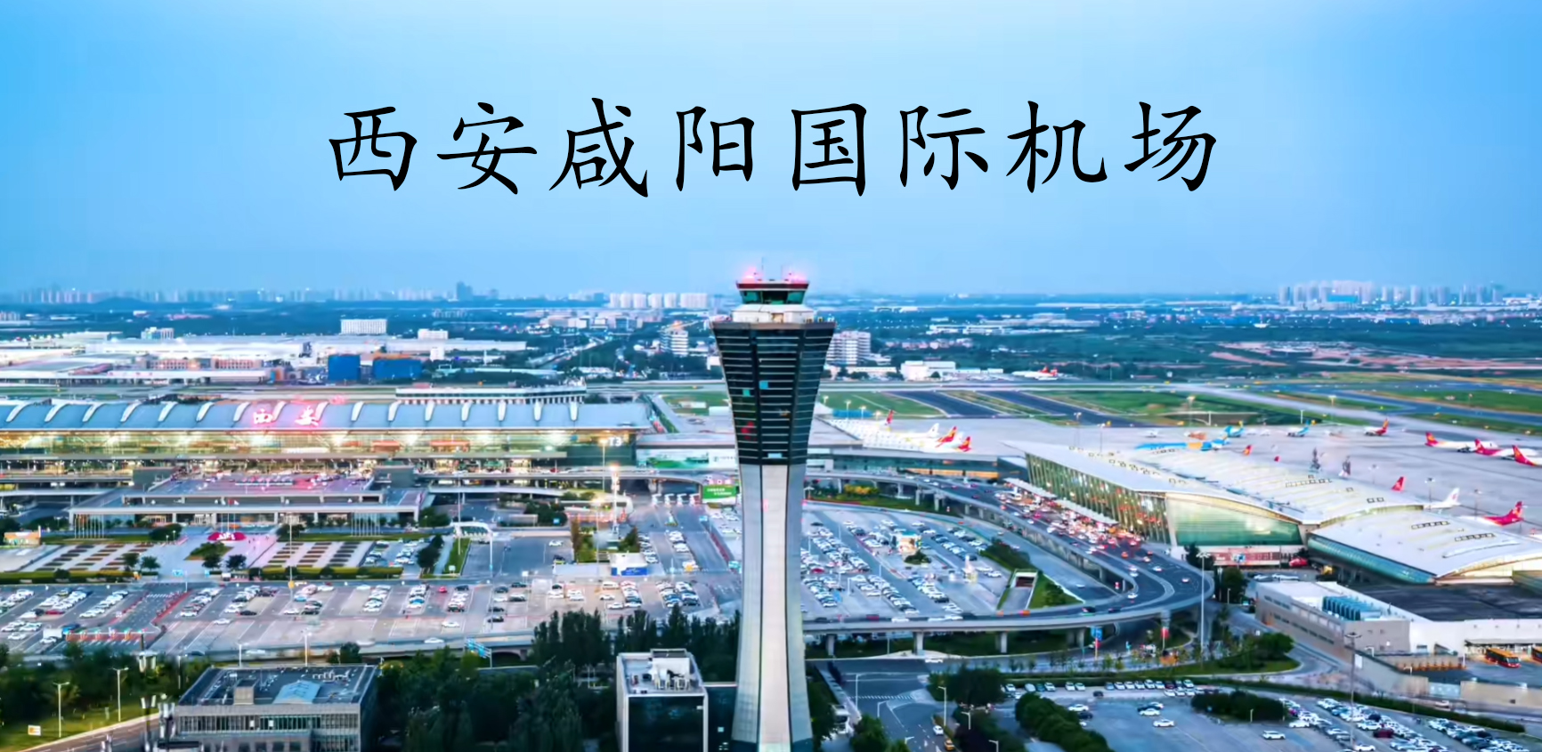 西安咸阳国际机场 Peavey 公共广播系统案例