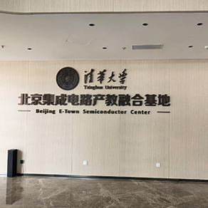 智慧领航 声传将来 —— 清华大学 - 北京集成电路产教融合基地音视频及智慧空间系统项目案例